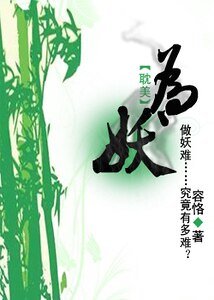 为妖