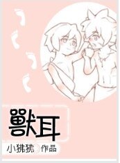 獸耳
