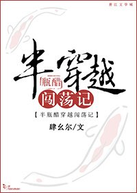 半瓶醋穿越闖蕩記