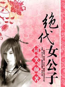 红颜权相:绝代女公子