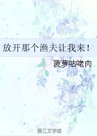 放開那個漁夫讓我來!