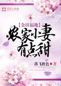 金田福地:農家小妻有點甜