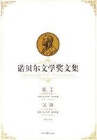 诺贝尔文学奖文集:织工、沉钟