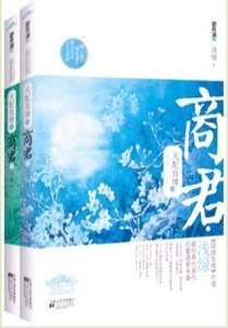 天配良緣之商君(出書版)