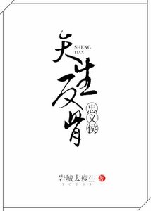 忠義侯天生反骨