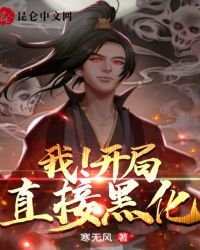 我!开局直接黑化