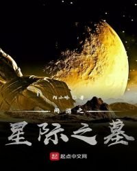 网游之星际之墓