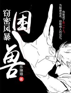 窃密风暴:困兽