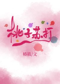桃子蘇打