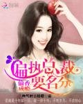 偏執總裁要名分:偷香成癮