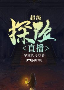 超級探險直播