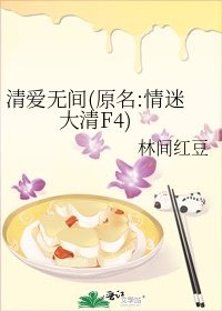 清愛無間(原名:情迷大清F4)