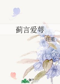 薊言愛萼