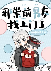 邪祟前男友找上門了