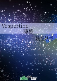Vespertine薄暮