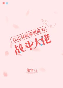 在乙女遊戲裏成為戰鬥大佬