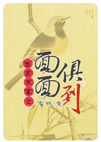 面面俱到(面食发家)