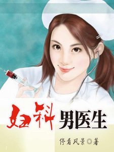 婦科男醫生