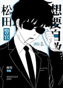(綜漫同人)松田警官想要自救
