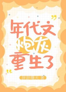 年代文炮灰重生了