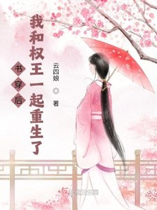 書穿後,我和權王一起重生了