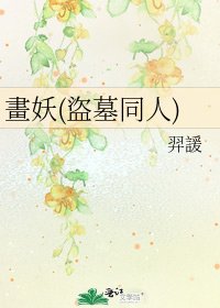 畫妖(盜墓同人)