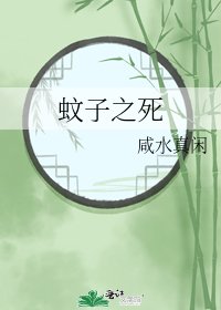 蚊子之死