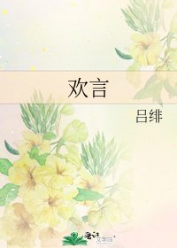 欢言