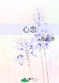 心戀