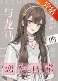 (網王同人)與龍馬的戀愛日常