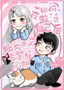 (綜漫同人)如何在救活自己後拯救戀人與警校同期