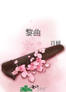 黎曲