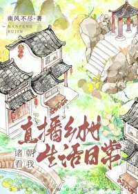 (歷史同人)諸朝看我直播鄉村生活日常