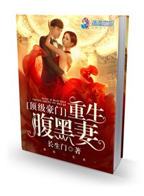 冷酷千金之霸气重生/顶级豪门:重生腹黑妻