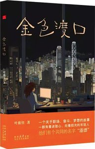 金色渡口(出書版)