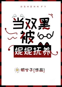 (综漫同人)当双黑被妮妮抚养