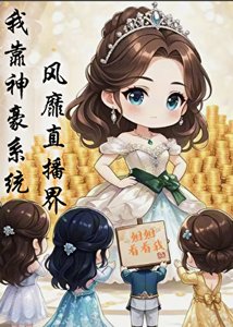 我靠神豪系統風靡直播界