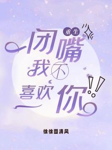 閉嘴,你不喜歡我!