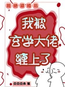 漂亮小美人,得了個便宜未婚夫/拒絕退婚後,我被玄學大佬纏上了