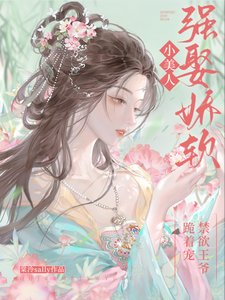 強娶嬌軟小美人,禁慾王爺跪着寵