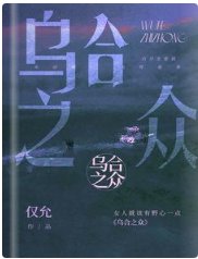 烏合之眾