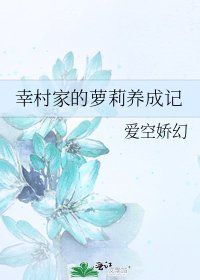 幸村家的蘿莉養成記