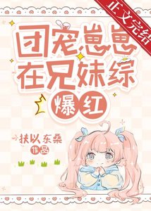團寵崽崽在兄妹綜爆紅