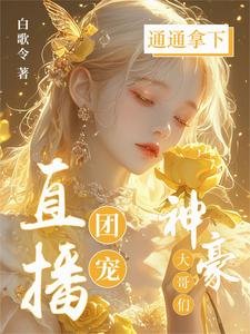 直播團寵,神豪大哥們通通拿下!