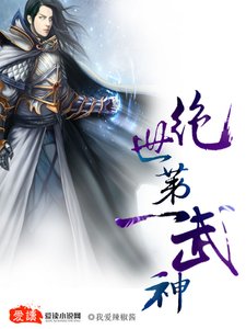 絕世第一武神