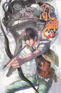 狼子心(亂神05/出書版)