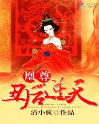 凰尊:醜後逆天