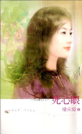 死心眼（不败的恋人系列之四）