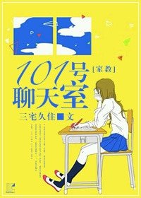 （家教同人）[家教]第101号聊 天室