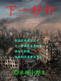 下一秒钟